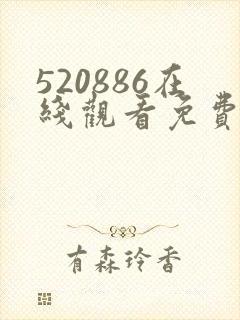 520886在线观看免费高清电视剧封面