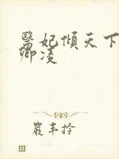 医妃倾天下 元卿凌