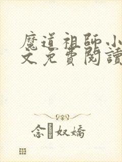 魔道祖师小说原文免费阅读笔趣阁