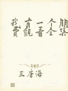 我有一个朋友免费观看全集完整版