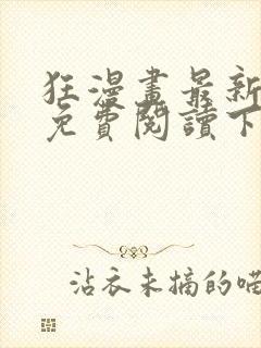 狂漫画最新章节免费阅读下拉式六漫画