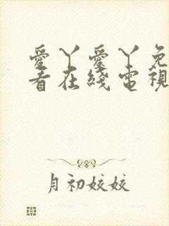 爱丫爱丫免费观看在线电视剧