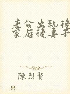 老公出轨后回归家庭后妻子的心态该如何调整