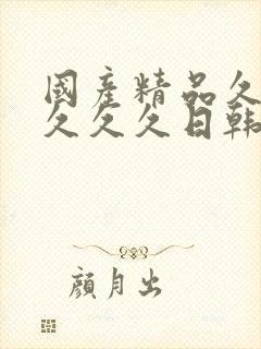 国产精品久久久久久久日韩封面