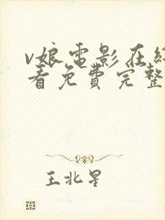 v娘电影在线观看免费完整版国语