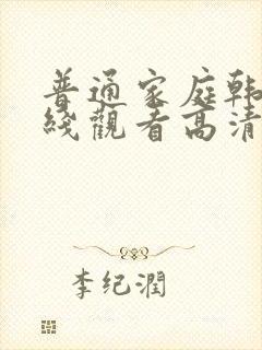 普通家庭韩剧在线观看高清免费全集封面