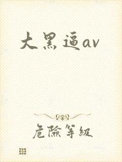 大黑逼av封面