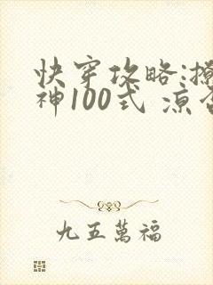 快穿攻略:撩男神100式 凉否封面