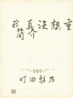 我真没想重生啊 简介