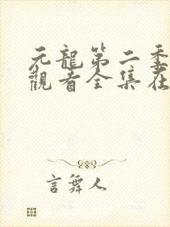 元龙第二季免费观看全集在线下载