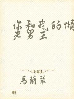 你和我的倾城时光男主