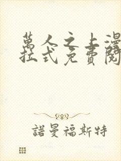 万人之上漫画下拉式免费阅读奇漫屋