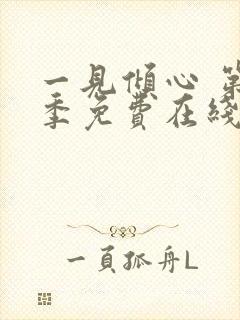 一见倾心 第1季免费在线观看封面