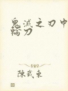 鬼灭之刃中的日轮刀