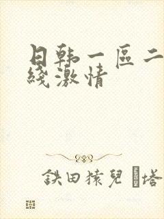 日韩一区二区在线激情