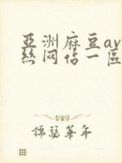 亚洲麻豆av肉丝网站一区二区