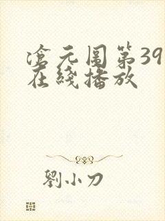 沧元图第39集在线播放