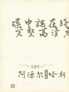 碟中谍在线观看 完整高清免费版