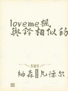 loveme枫与铃相似的动漫