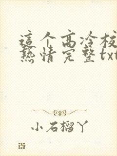 这个高冷校花好热情完整txt下载
