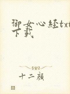 御女心经txt下载