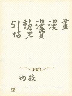 51动漫漫画网站免费