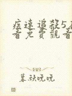 疾速追杀5在线看免费观看封面