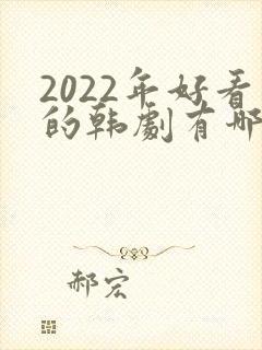 2022年好看的韩剧有哪些