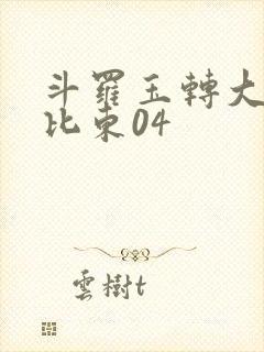 斗罗玉转大意的比东04