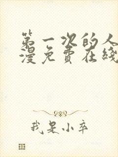 第一次的人妻动漫免费在线