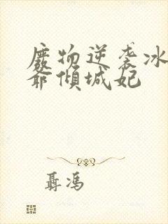 废物逆袭冰山王爷倾城妃封面