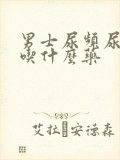 男士尿频尿不净吃什么药