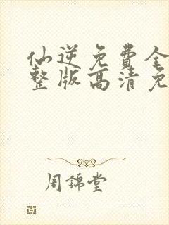 仙逆免费全集完整版高清免费观看