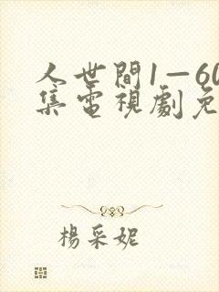 人世间1—60集电视剧免费观看