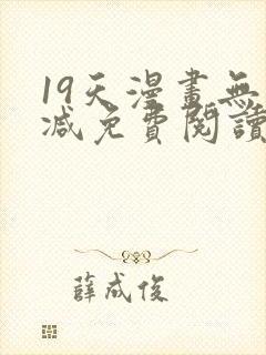 19天漫画无删减免费阅读封面
