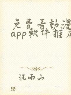 免费看动漫剧的app软件推荐