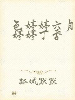 色婷婷六月亚洲婷婷丁香封面