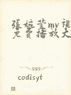 张婉莹mv视频免费播放大全封面