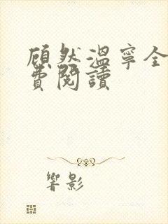 顾然温宁全文免费阅读