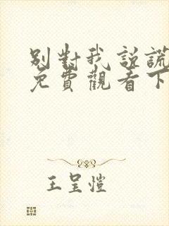 别对我说谎漫画免费观看下拉式漫画