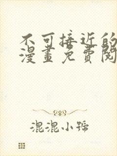 不可接近的女士漫画免费阅读下拉式