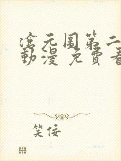 沧元图第二季 动漫 免费看封面