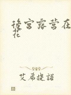 后宫露营在线樱花