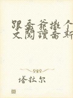 跟乔爷撒个娇全文阅读乔斯年