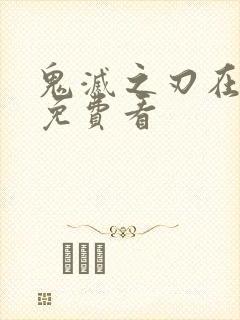 鬼灭之刃在哪里免费看