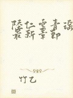 陆仁云青瑶今日最新章节封面