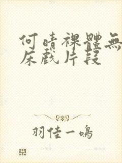 何晴裸体无删减床戏片段