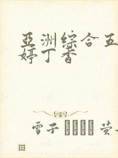 亚洲综合五月婷婷丁香