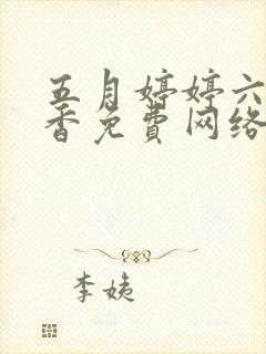 五月婷婷六月丁香免费网络