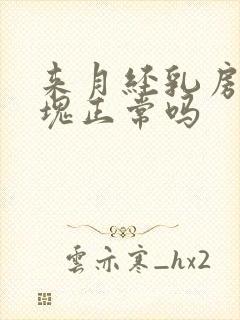 来月经乳房有硬块正常吗封面